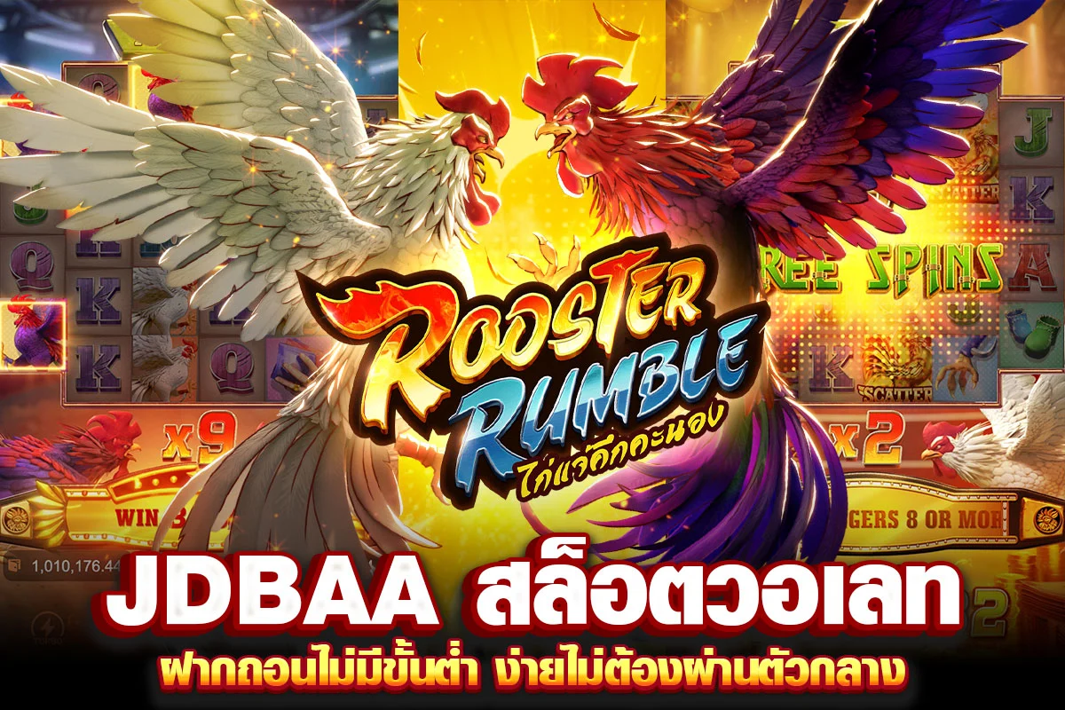 jdbaa สล็อตวอเลท ฝากถอนไม่มีขั้นต่ำ ง่ายไม่ต้องผ่านตัวกลาง