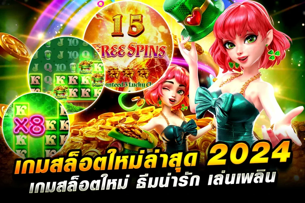 01-เกมสล็อตใหม่ล่าสุด 2024 เกมสล็อตใหม่ ธีมน่ารัก เล่นเพลิน