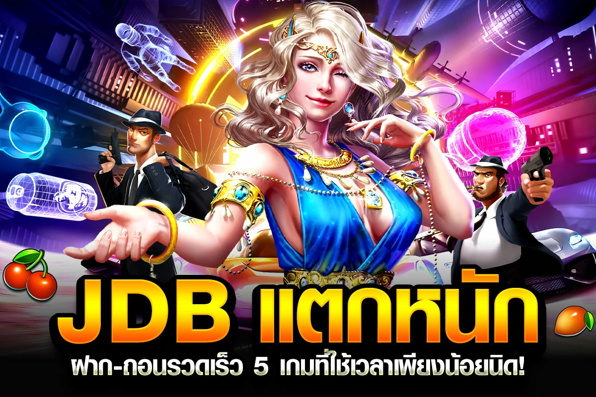 1_JDB แตกหนัก ฝาก-ถอนรวดเร็ว 5 เกมที่ใช้เวลาเพียงน้อยนิด!