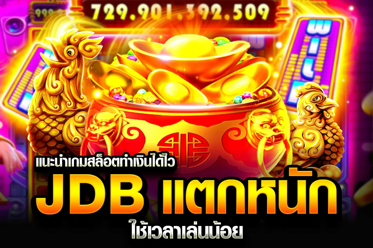 2_แนะนำเกมสล็อตทำเงินได้ไว JDB แตกหนัก ใช้เวลาเล่นน้อย