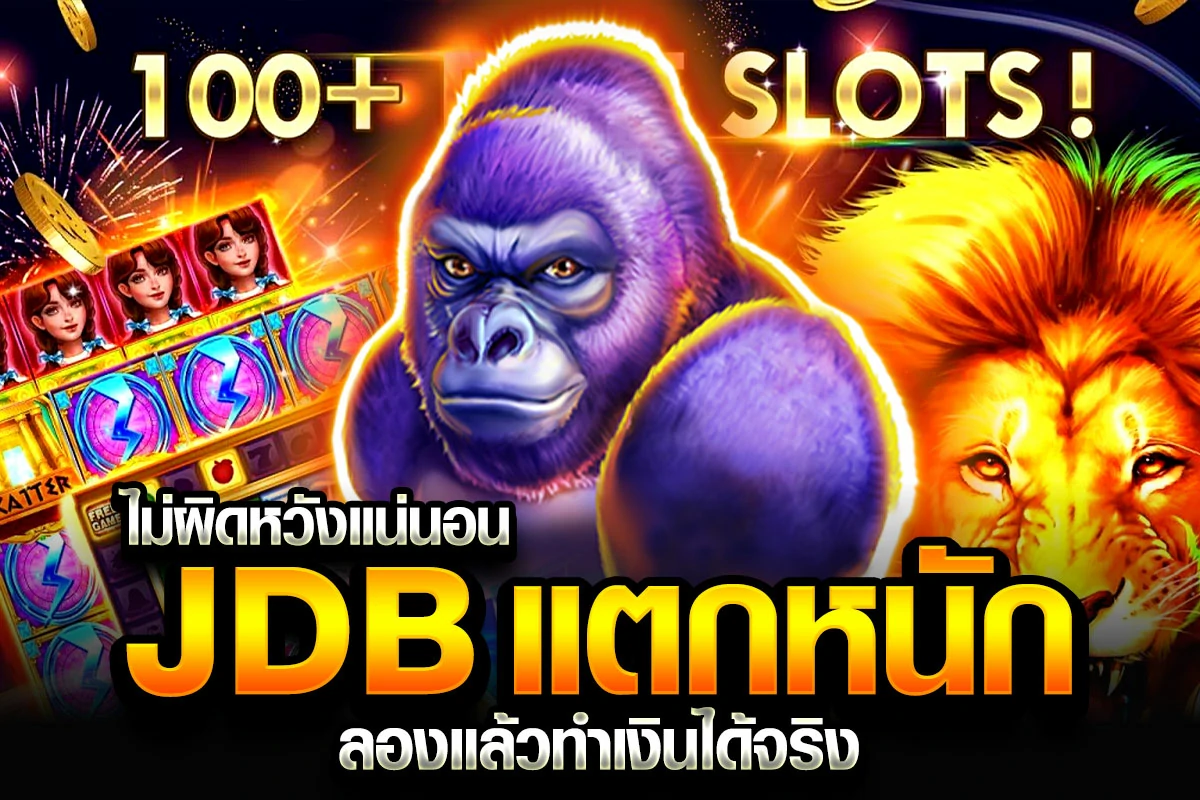 3_ไม่ผิดหวังแน่นอน JDB แตกหนัก ลองแล้วทำเงินได้จริง