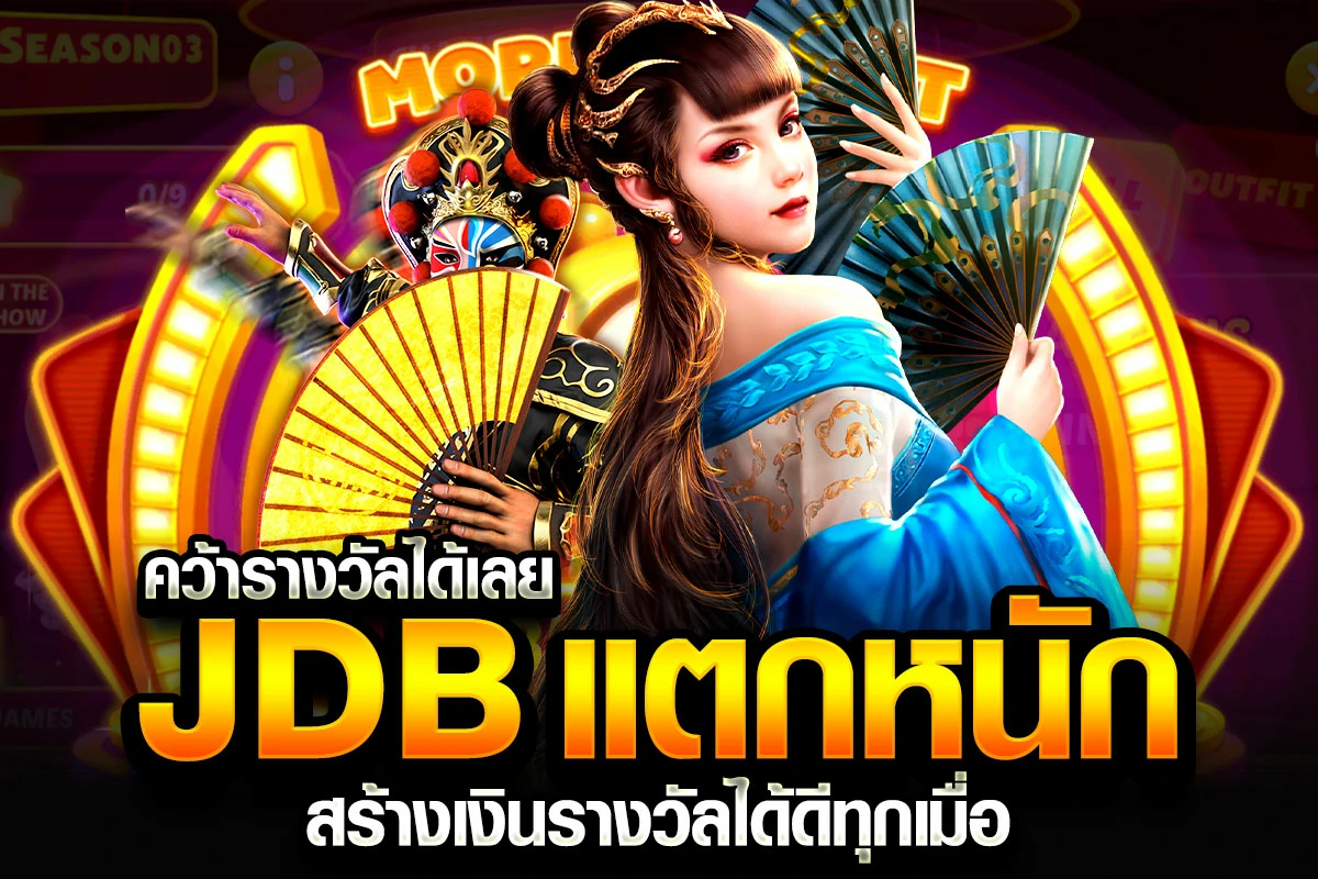 4_คว้ารางวัลได้เลย JDB แตกหนัก สร้างเงินรางวัลได้ดีทุกเมื่อ