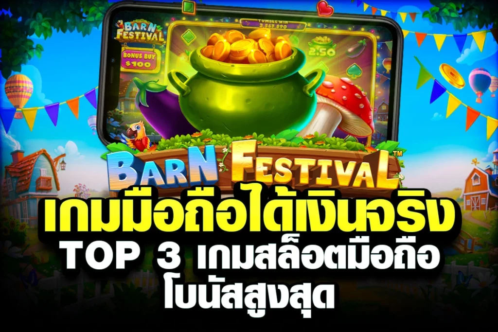 01-เกมมือถือได้เงินจริง Top 3 เกมสล็อตมือถือ โบนัสสูงสุด