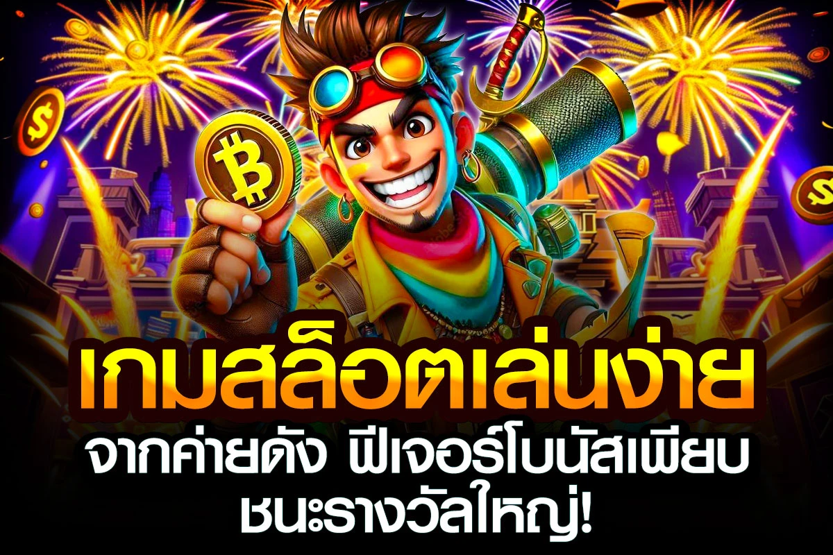 01-เกมสล็อตเล่นง่าย จากค่ายดัง ฟีเจอร์โบนัสเพียบ ชนะรางวัลใหญ่!