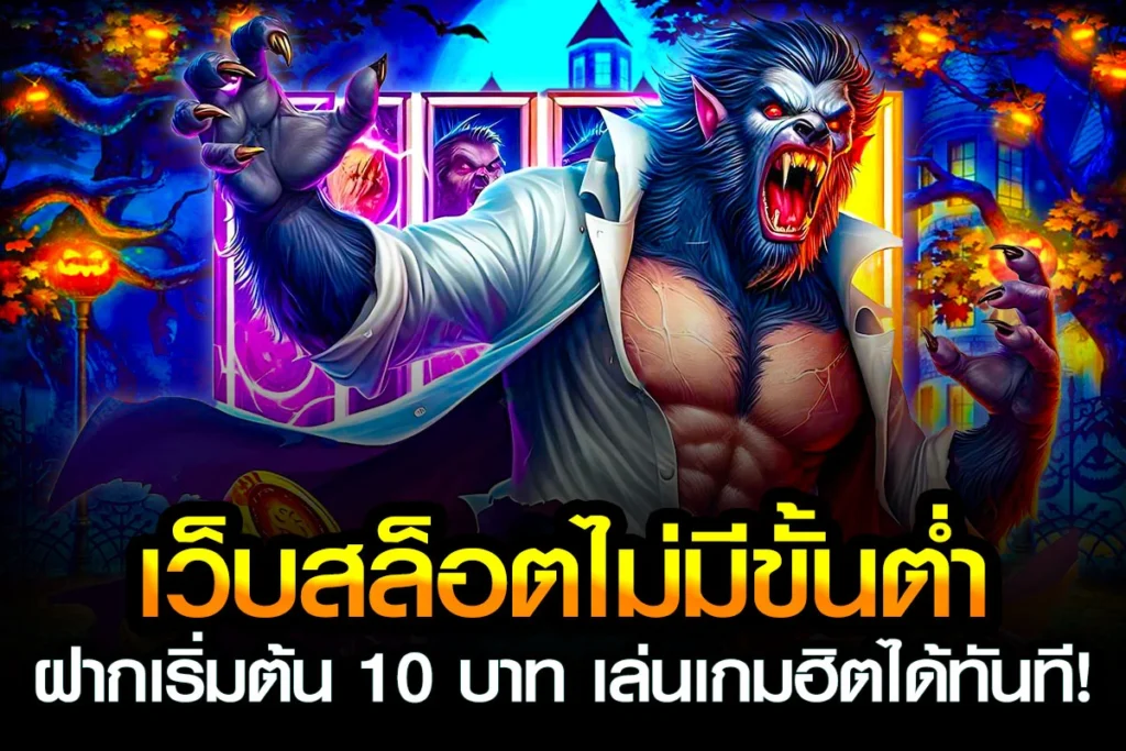 01-เว็บสล็อตไม่มีขั้นต่ำ ฝากเริ่มต้น 10 บาท เล่นเกมฮิตได้ทันที!